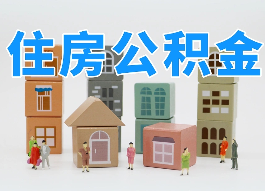已经有房了想取公积金-永新公积金代办平台