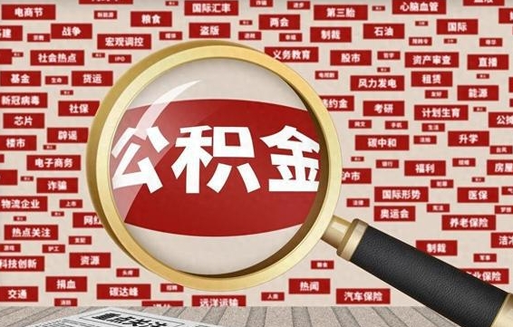 公积金可以提取吗-永新公积金代办平台
